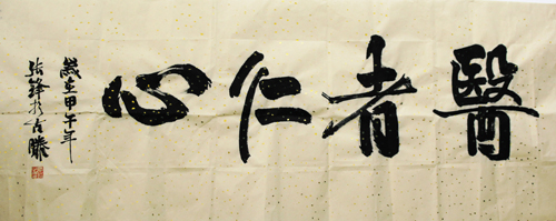 書法佳作獎 作者:張峰(重癥醫(yī)學(xué)科 ) 2.jpg