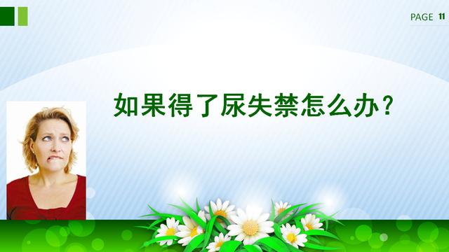 咳嗽、大笑……滴滴答答的尷尬，關(guān)于尿失禁的那些事