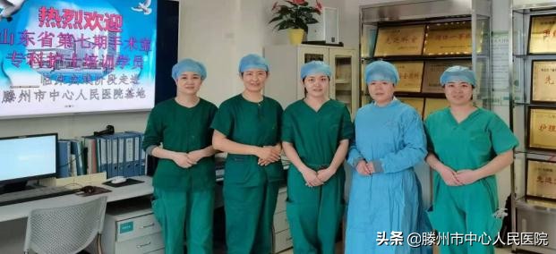 首批山東省護(hù)理學(xué)會(huì)手術(shù)室專科護(hù)士實(shí)踐培訓(xùn)在滕州圓滿結(jié)束