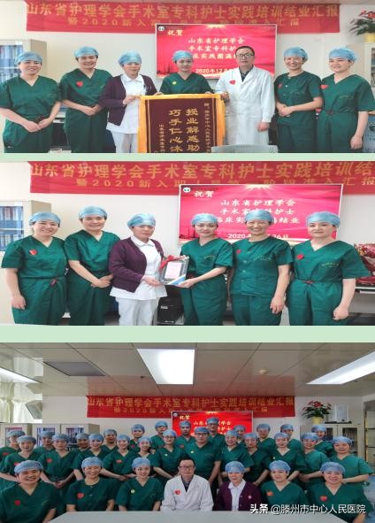 首批山東省護(hù)理學(xué)會(huì)手術(shù)室?？谱o(hù)士實(shí)踐培訓(xùn)在滕州圓滿結(jié)束