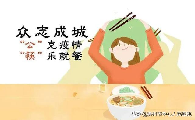 文明用餐，從“公筷公勺”做起!